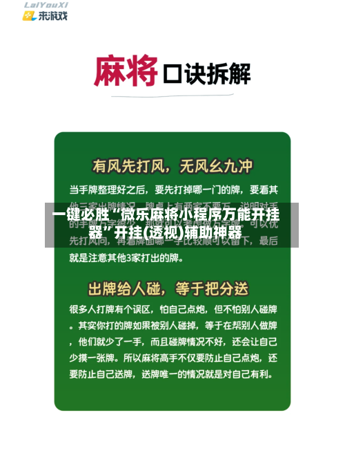 一键必胜“微乐麻将小程序万能开挂器	”开挂(透视)辅助神器-第2张图片