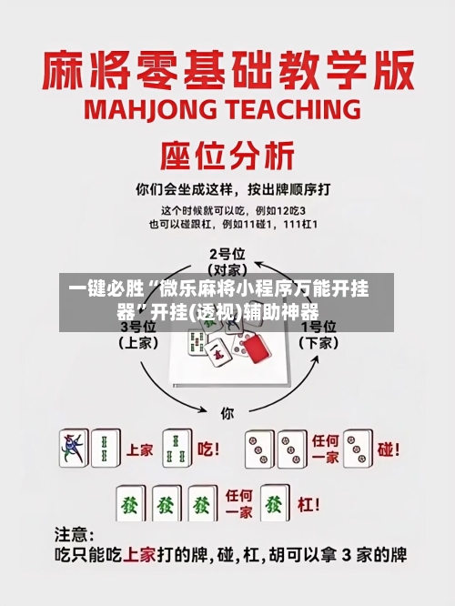 一键必胜“微乐麻将小程序万能开挂器”开挂(透视)辅助神器-第1张图片