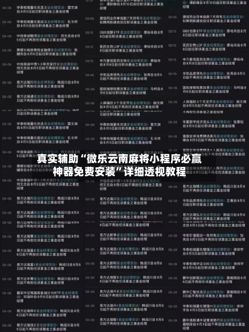 真实辅助“微乐云南麻将小程序必赢神器免费安装”详细透视教程-第1张图片