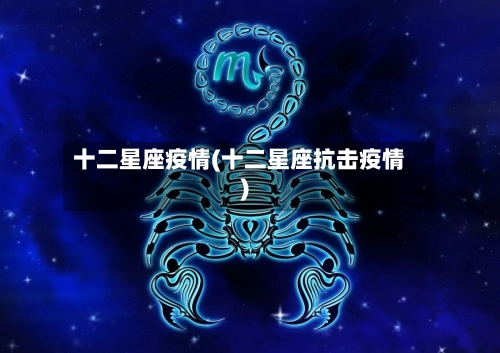 十二星座疫情(十二星座抗击疫情)-第3张图片