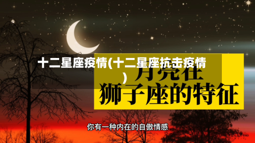 十二星座疫情(十二星座抗击疫情)-第2张图片