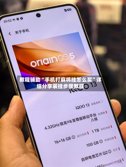 教程辅助“手机打麻将挂怎么买”详细分享装挂步骤教程-第2张图片