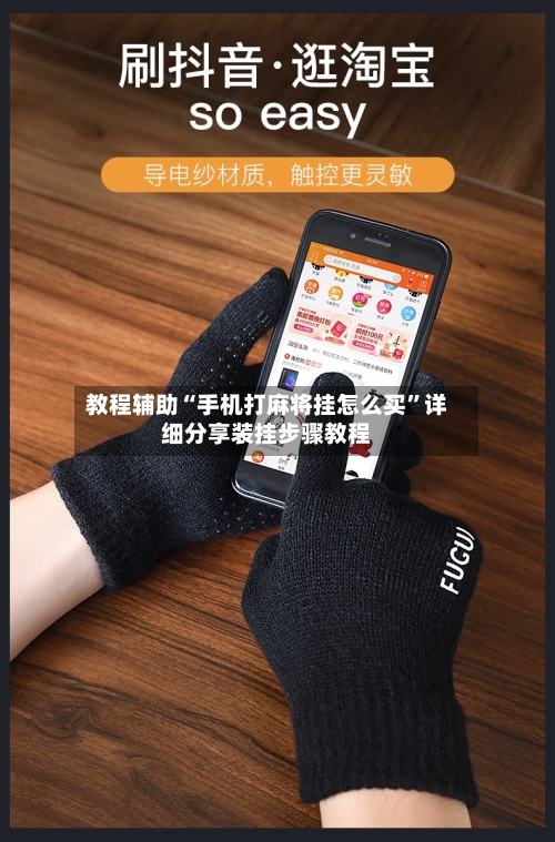 教程辅助“手机打麻将挂怎么买”详细分享装挂步骤教程-第3张图片