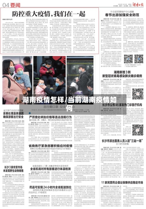 湖南疫情怎样/当前湖南疫情如何-第2张图片