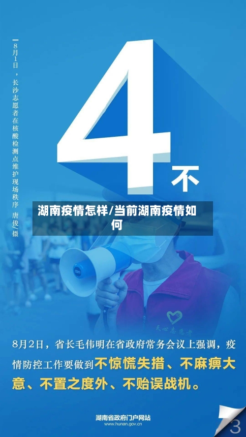 湖南疫情怎样/当前湖南疫情如何-第1张图片