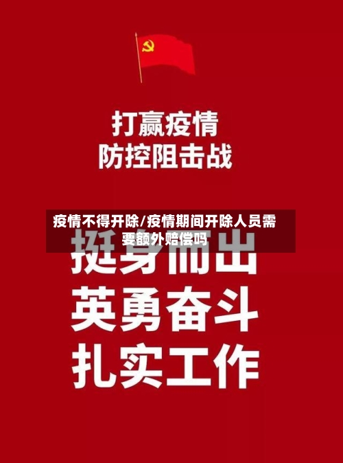 疫情不得开除/疫情期间开除人员需要额外赔偿吗-第2张图片