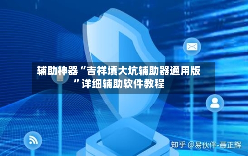 辅助神器“吉祥填大坑辅助器通用版	”详细辅助软件教程-第3张图片