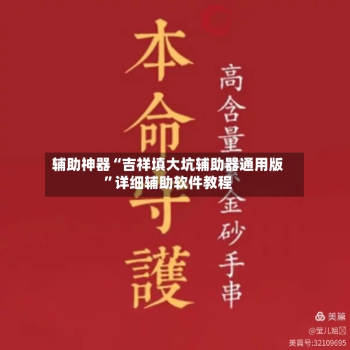 辅助神器“吉祥填大坑辅助器通用版”详细辅助软件教程-第1张图片