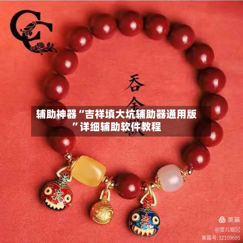 辅助神器“吉祥填大坑辅助器通用版”详细辅助软件教程-第2张图片