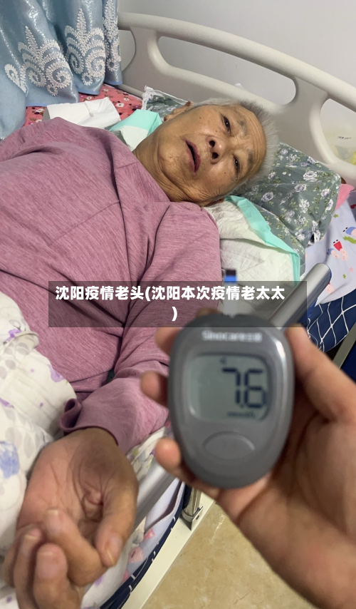 沈阳疫情老头(沈阳本次疫情老太太)-第1张图片