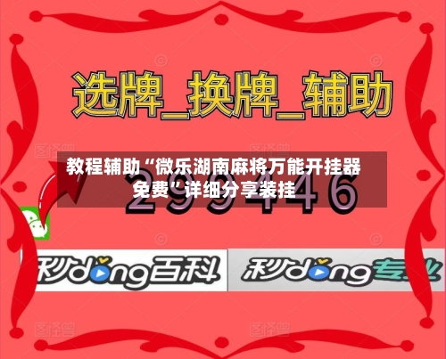 教程辅助“微乐湖南麻将万能开挂器免费”详细分享装挂