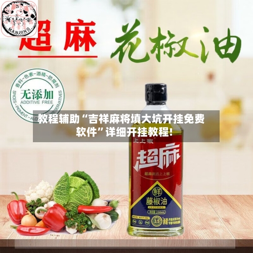 教程辅助“吉祥麻将填大坑开挂免费软件	”详细开挂教程!-第1张图片