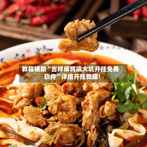 教程辅助“吉祥麻将填大坑开挂免费软件”详细开挂教程!-第2张图片