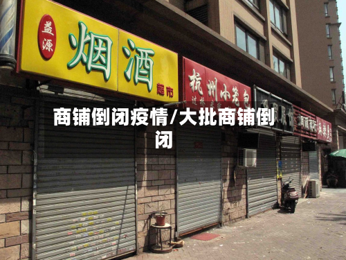商铺倒闭疫情/大批商铺倒闭-第2张图片