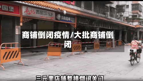 商铺倒闭疫情/大批商铺倒闭-第1张图片