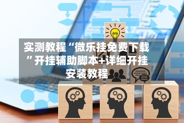 实测教程“微乐挂免费下载	”开挂辅助脚本+详细开挂安装教程-第1张图片