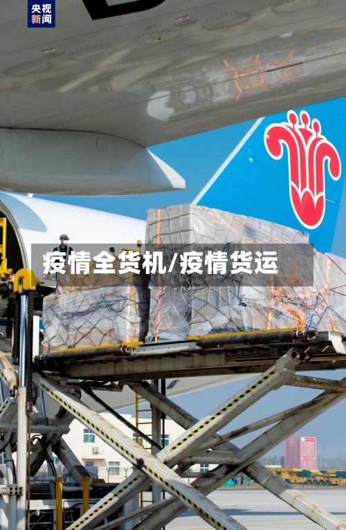 疫情全货机/疫情货运