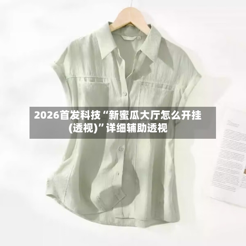 2026首发科技“新蜜瓜大厅怎么开挂(透视)”详细辅助透视