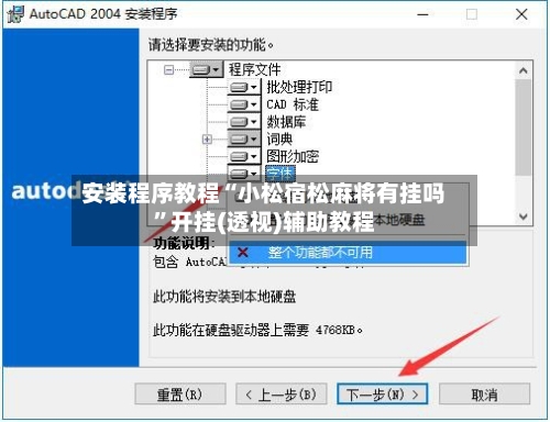安装程序教程“小松宿松麻将有挂吗”开挂(透视)辅助教程-第2张图片
