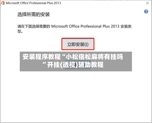安装程序教程“小松宿松麻将有挂吗”开挂(透视)辅助教程-第1张图片