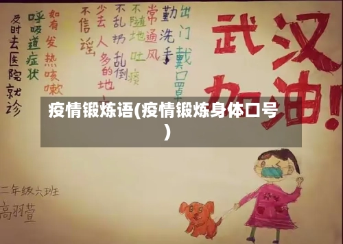 疫情锻炼语(疫情锻炼身体口号)