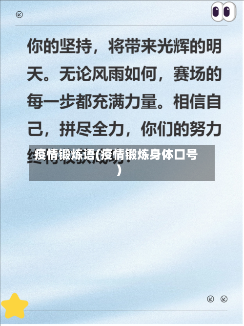 疫情锻炼语(疫情锻炼身体口号)-第2张图片