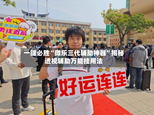 一键必胜“微乐三代辅助神器	”揭秘透视辅助万能挂用法-第1张图片