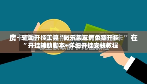 辅助开挂工具“微乐亲友房免费开挂”开挂辅助脚本+详细开挂安装教程