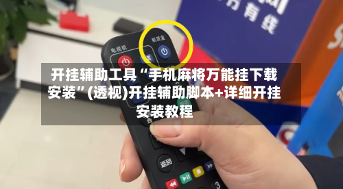 开挂辅助工具“手机麻将万能挂下载安装	”(透视)开挂辅助脚本+详细开挂安装教程-第2张图片