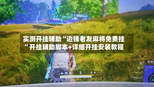 实测开挂辅助“边锋老友麻将免费挂”开挂辅助脚本+详细开挂安装教程-第1张图片