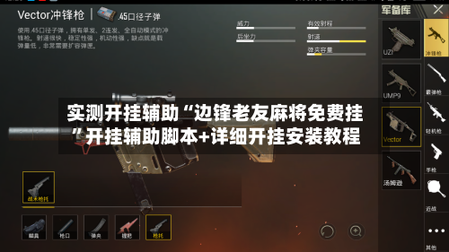 实测开挂辅助“边锋老友麻将免费挂”开挂辅助脚本+详细开挂安装教程-第2张图片