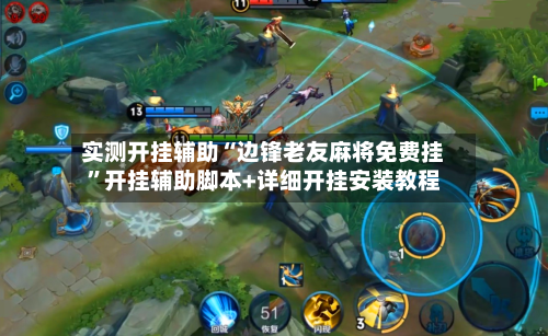 实测开挂辅助“边锋老友麻将免费挂	”开挂辅助脚本+详细开挂安装教程-第3张图片