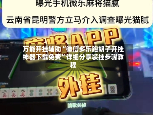 万能开挂辅助“微信多乐跑胡子开挂神器下载免费”详细分享装挂步骤教程