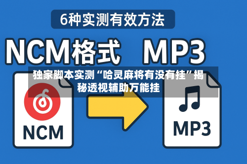 独家脚本实测“哈灵麻将有没有挂	”揭秘透视辅助万能挂-第2张图片