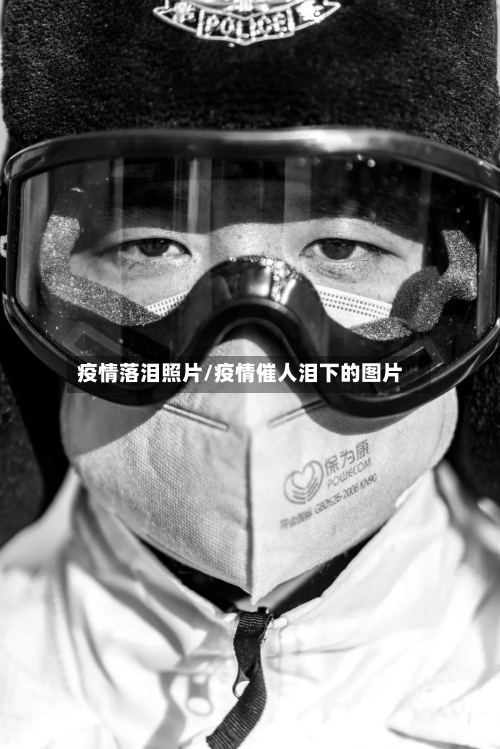 疫情落泪照片/疫情催人泪下的图片-第1张图片