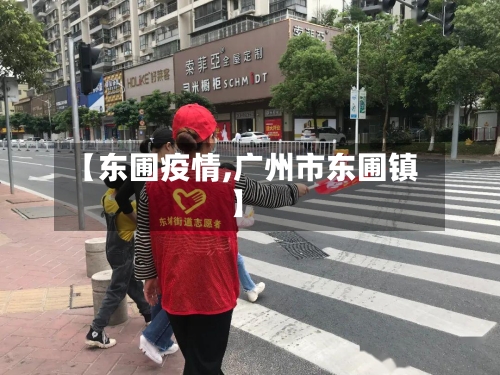 【东圃疫情,广州市东圃镇】-第1张图片