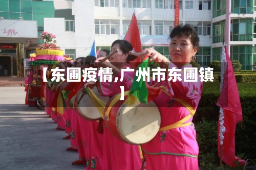 【东圃疫情,广州市东圃镇】-第2张图片