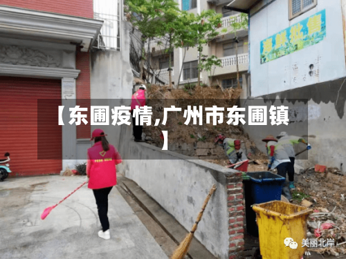 【东圃疫情,广州市东圃镇】-第3张图片