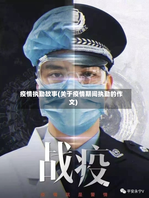 疫情执勤故事(关于疫情期间执勤的作文)-第2张图片