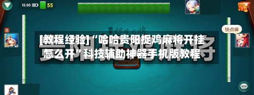 [教程经验]“哈哈贵阳捉鸡麻将开挂怎么开	”科技辅助神器手机版教程-第1张图片