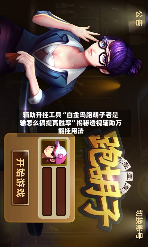 辅助开挂工具“白金岛跑胡子老是输怎么搞提高胜率”揭秘透视辅助万能挂用法-第1张图片