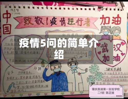 疫情5问的简单介绍-第3张图片
