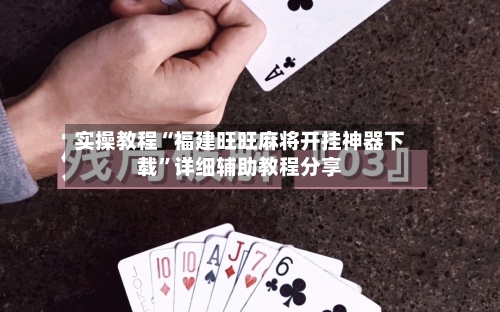 实操教程“福建旺旺麻将开挂神器下载”详细辅助教程分享-第1张图片