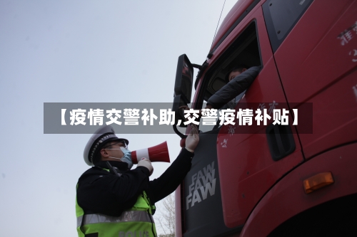 【疫情交警补助,交警疫情补贴】