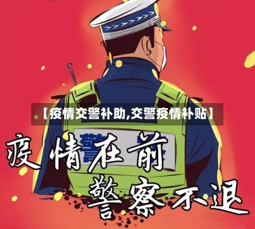 【疫情交警补助,交警疫情补贴】-第2张图片
