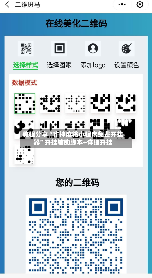 教程分享“雀神麻将小程序免费开挂器”开挂辅助脚本+详细开挂-第1张图片