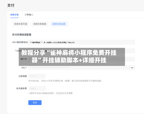 教程分享“雀神麻将小程序免费开挂器	”开挂辅助脚本+详细开挂-第2张图片