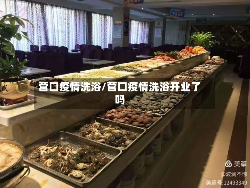 营口疫情洗浴/营口疫情洗浴开业了吗-第2张图片