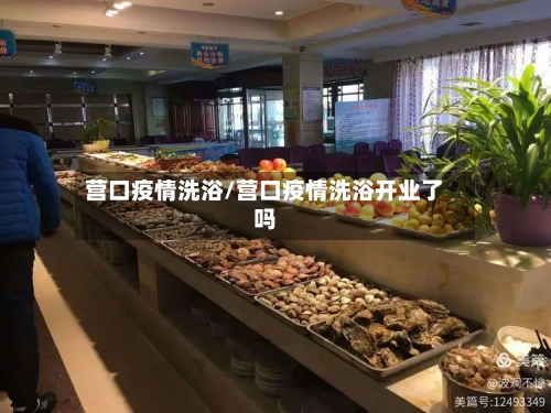 营口疫情洗浴/营口疫情洗浴开业了吗