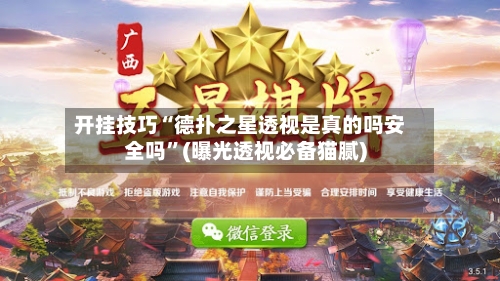 开挂技巧“德扑之星透视是真的吗安全吗”(曝光透视必备猫腻)-第1张图片